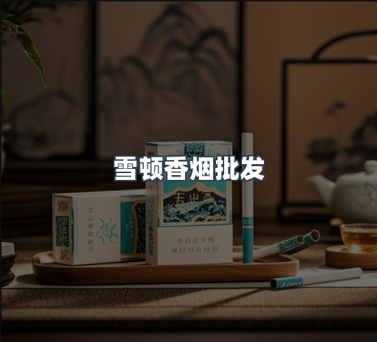 关于雪顿香烟批发
